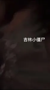 十一期间,长春少妇来吉