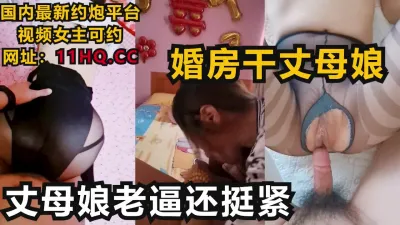 [付费] 在婚房内射丈母娘，老逼还挺紧真败火！（内有联系方式）