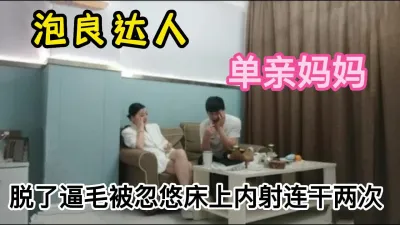 字幕对白精彩，以谈恋爱忽悠良家单亲人妻上床打炮，狂怼内射连干两炮！