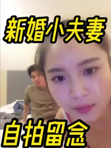 联系方式在下面）新婚小夫妻  自拍留念