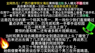 [付费] （非张家界）全网热瓜！广西行健学院女海后黄姝瑾出轨视频（内有联系方式