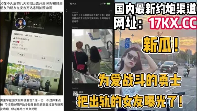 [付费] 新瓜！为爱战斗的勇士无意发现出轨的女友（内有联系方式）