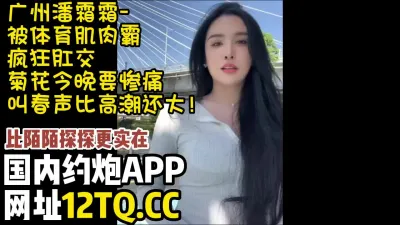 [付费] 广东某网红线下见榜一大哥，菊花都被爆了，可以约【内有联系方式】