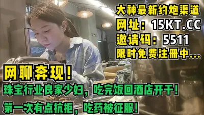 [付费] 网聊奔现！珠宝行业良家少妇，第一次不知所措，吃药征服（内有联系方式）