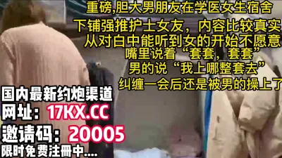 [付费] 刺激，大胆男朋友冲到女生宿舍把护士女友操了（内有联系方式）