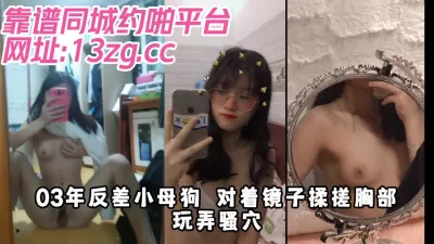 [付费] 03年反差小母狗 对着镜子揉搓胸部玩弄骚穴