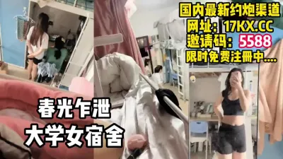 [付费] 发现新大陆，大学女宿舍的女研究生美好时光（内有联系方式）