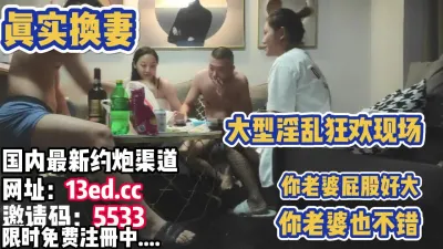 [付费] 年度换妻！场面一度控制不住 你玩我老婆我也要玩你老婆（内有联系方式）