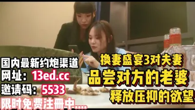 [付费] 换妻盛宴，3对夫妻今晚释放心中欲望（内有联系方式）