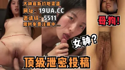 [付费] 女神？母狗罢了！顶级泄密投稿资源！（内有约啪技巧和联系方式）