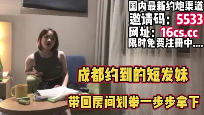 [付费] 成都约到的短发妹子循序渐进输了被操（内有联系方式）