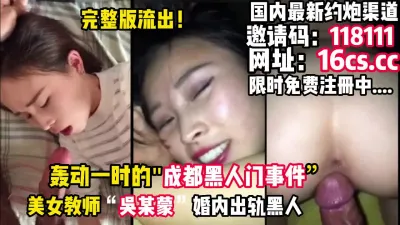 [付费] 轰动一时的，成都“吴X蒙”婚内出轨黑人事件（内有联系方式）