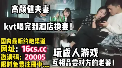 [付费] 真实换妻，高颜值夫妻唱歌完参加聚众淫乱（内有联系方式）