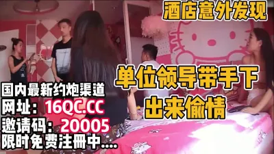 [付费] 酒店意外发现！公司领导带美女同事偷情（内有联系方式）