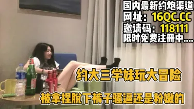 [付费] 约大三学妹玩大冒险下面骚逼还是粉嫩被操了（内有联系方式）