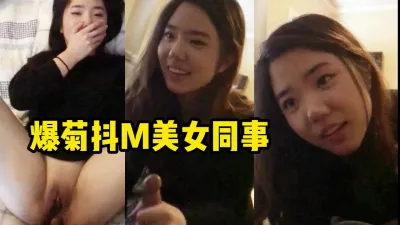 广告合作请私信|爆菊抖M美女同事