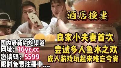 [付费] 酒店换妻，难忘今宵良家夫妻首次享受多人高潮（内有联系方式）