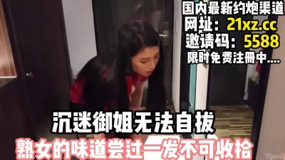 [付费] 沉迷御姐无法自拔，熟魅力无限，肉感十足【简 介内有约炮渠道】