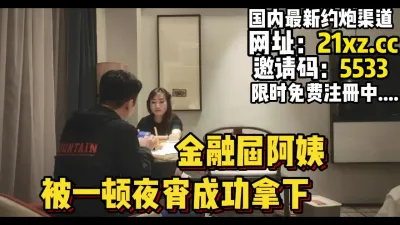 [付费] 40岁金融界阿姨，看小胖子如何一步步拿下【简 介内有约炮渠道】