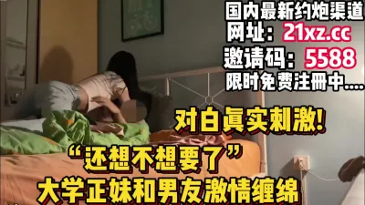 [付费] 对白真实刺激“你还要吗”大学正妹被按床上内射【简 介内有约炮渠道】