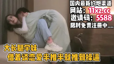 [付费] 跟男朋友吵架学妹到房间半推半就推到操逼【简 介内有约炮渠道