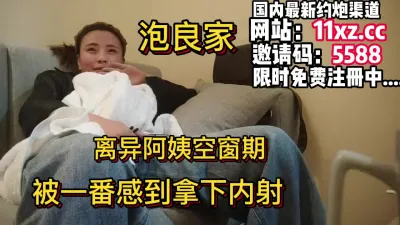 [付费] 泡良家，阿姨刚离异，被一番感到成功拿下内射【简 介内有约炮渠道