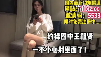 [付费] 一不小心内射了！小王祖贤，完美身材娇喘不过气【简 介内有约炮渠道