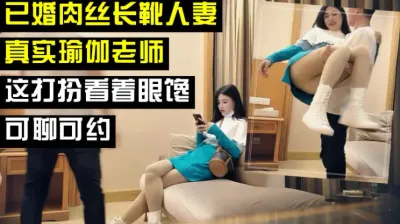 （下面看已婚人妻的联系方式和完整版）真实瑜伽老师，超好的身材人妻