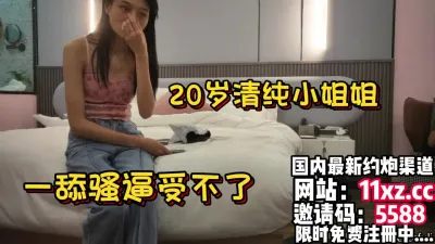 [付费] 20岁清纯小姐姐，一舔骚逼受不了【简 介内有约炮渠道）