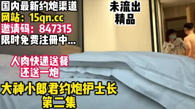 [付费] 人肉送餐上门还帮排精！女护士长第二炮！【看简 介同城约炮】