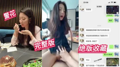 [付费] 张警花骚女完整版绝版收藏！！！