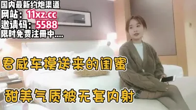 [付费] 君威车模送过来的闺蜜，甜美大方被内射了【简 介内有约炮渠道】