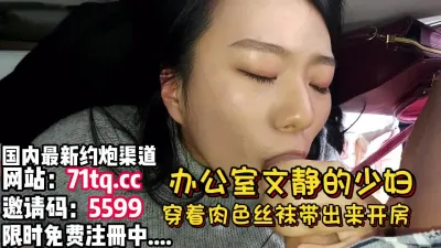 [付费] 办公室文静的同事没想这么反差穿着丝袜出来偷情【简 介内有约炮渠道】