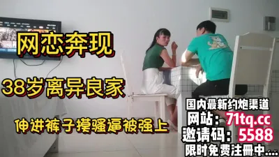 [付费] 网恋奔现，38岁良家伸进裤子摸骚逼，脱下裤子内【简 介内有约炮渠道】