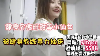 [付费] 健身房甜美小仙女被健身教练暴力抽送到疲软【简 介内有约炮渠道】