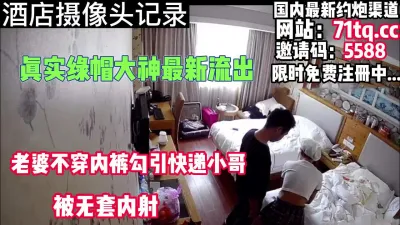 [付费] 真实！罕见！老婆不穿内裤勾引快递小哥内射【简 介内有约炮渠道】