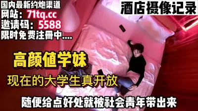 [付费] 现在大学生真开放，随便给点好处就带出来草了【简 介内有约炮渠道】