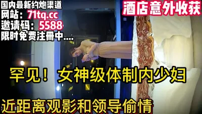 [付费] 酒店无意发现！罕见，体制内女神级少妇和领导偷情【简 介内有约炮渠道】