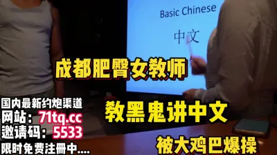 [付费] 肥臀媚黑教师，教黑人讲话被黑人爆操【看简 介有同城免费约炮】