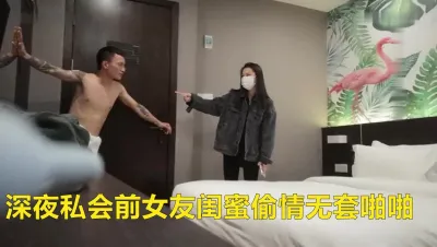 深夜私会前女友闺蜜偷情无套啪啪 这个闺蜜有点漂亮