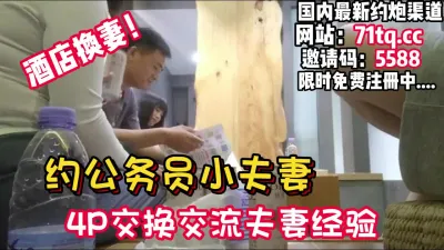 [付费] 酒店换妻！公务员小夫妻玩游戏老婆换着操【看简 介同城免费约炮】