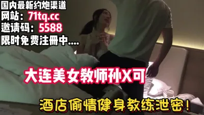 [付费] 大连美女教师婚内出轨健身教练被抽插【看简 介同城免费约炮】