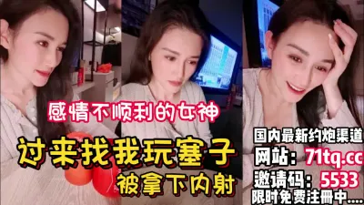 [付费] 心情不好的女神来找我玩筛子被一步步拿下【看简 介同城免费约炮】