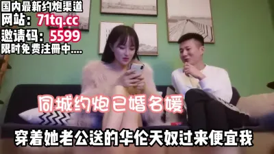 [付费] 同城约炮已婚名媛，穿着老公送的过来便宜我【看简 介同城免费约炮】