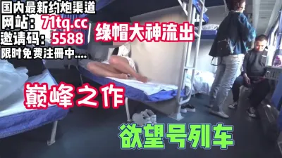 [付费] 欲望号列车，最真实体验国内牛人带老婆勾引【看简 介同城免费约炮】