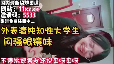 [付费] 仔细听对白，闷骚眼镜妹外表清纯实则内心淫荡【看简 介同城免费约炮】