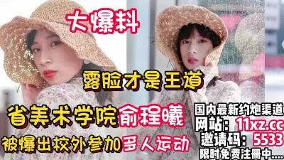 [付费] 最新泄密！某美术学院女神被爆校外多人运动【看简 介同城免费约炮】