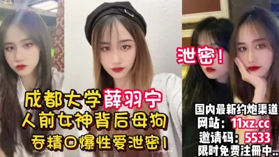 [付费] 最新泄密！成都大学薛雨宁人前女神背后其实是母【看简 介同城免费约炮】