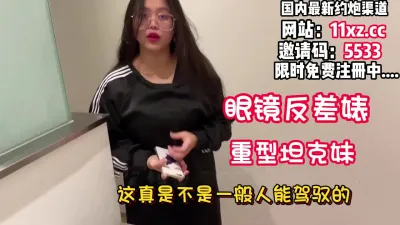 [付费] 良家重型坦克妹！这个吨位可不是一般人能驾驭的【看简 介同城免费约炮】