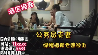 [付费] 真实换妻，场面刺激！公务员喜欢看老婆被人爆操【看简 介同城免费约炮】